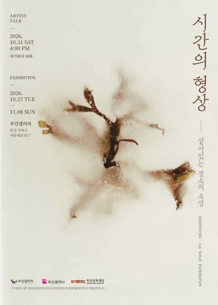 시간의 형상 ― 살아있는 장소의 초상: 유영 개인전 대표 이미지