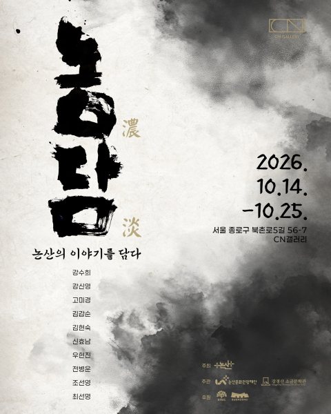 《농담(濃淡): 논산의 이야기를 담다》 대표 이미지