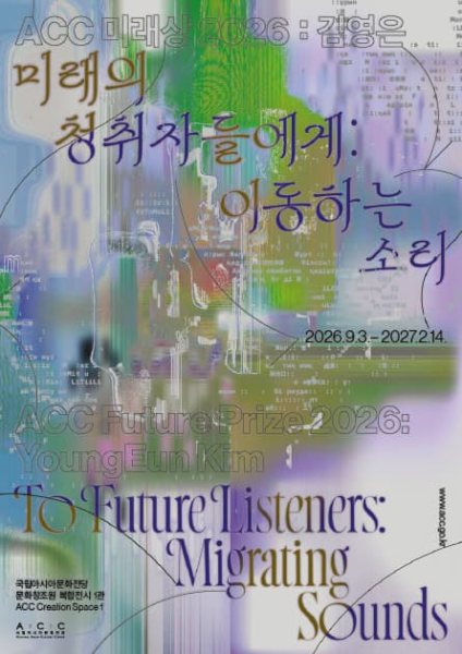 ACC 미래상 2026: 김영은《미래의 청취자들에게: 이동하는 소리》 대표 이미지