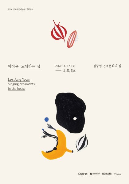 2026 성북구립미술관 기획전시 《이정윤: 노래하는 집》 대표 이미지