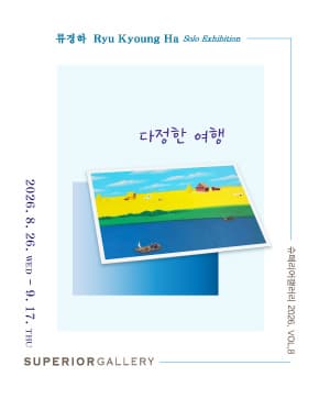 《다정한 여행》 展 대표 이미지