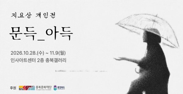 지요상 개인전 《문득_아득》 대표 이미지