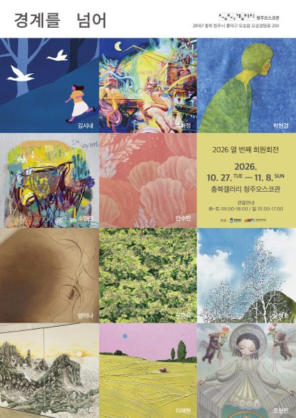 희원회 제10회 전시 《경계를 넘어》 대표 이미지