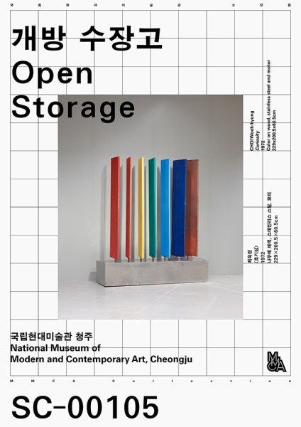 개방 수장고: 국립현대미술관 소장품 대표 이미지