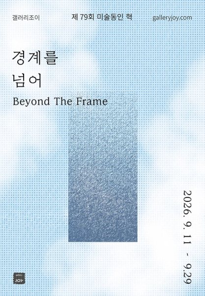 제79회 미술동인 혁展 - Beyond the frame ·· (경계를 넘어··) 대표 이미지
