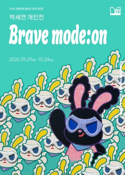 박세연 개인전 《Brave mode:on》 대표 이미지