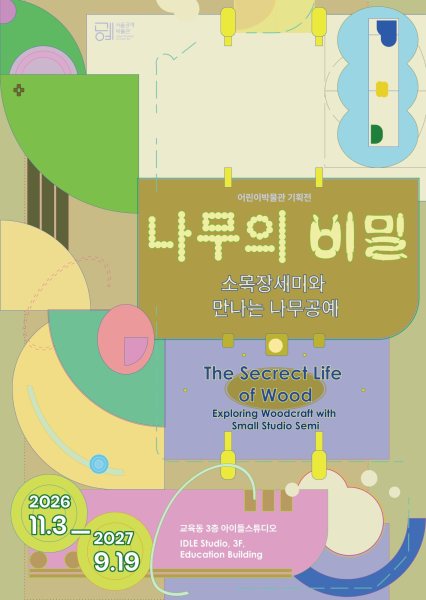 《나무의 비밀》 - 소목장세미와 만나는 나무공예 대표 이미지