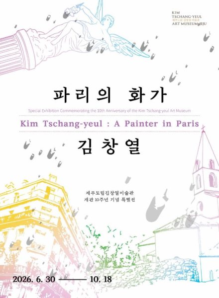 파리의 화가 김창열 대표 이미지