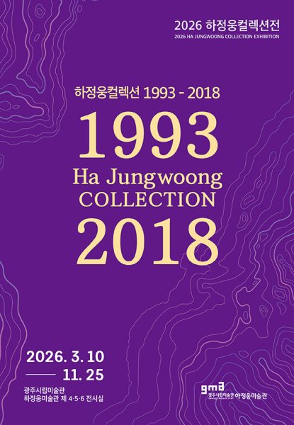2026하정웅컬렉션 《하정웅컬렉션 1993-2018》 대표 이미지