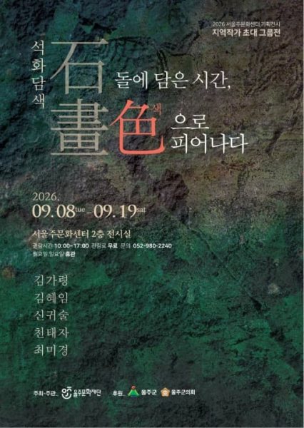 [기획전시] 지역작가 초대 그룹전 「석화, 색으로 피어나다」 대표 이미지