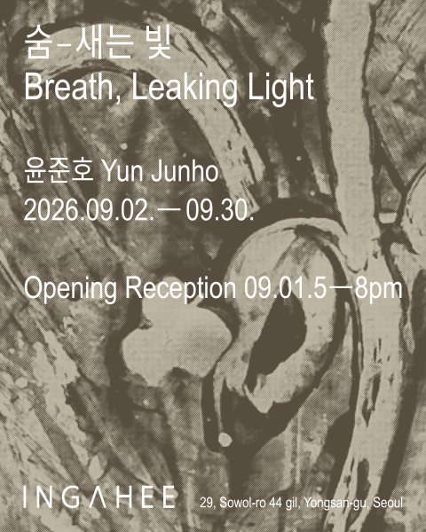 윤준호 개인전 《숨-새는 빛 Breath, Leaking Light》 대표 이미지