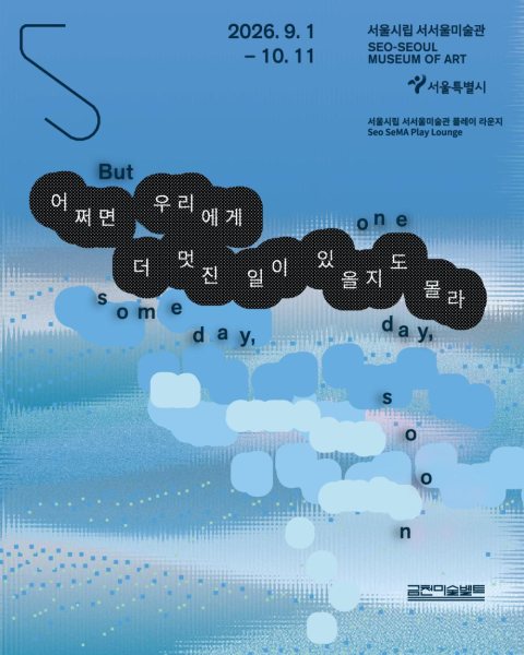 서울시립 서서울미술관 플레이 라운지 《어쩌면 우리에게 더 멋진 일이 있을지도 몰라》 대표 이미지