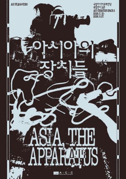 ACC 필름앤비디오 《아시아의 장치들》 대표 이미지