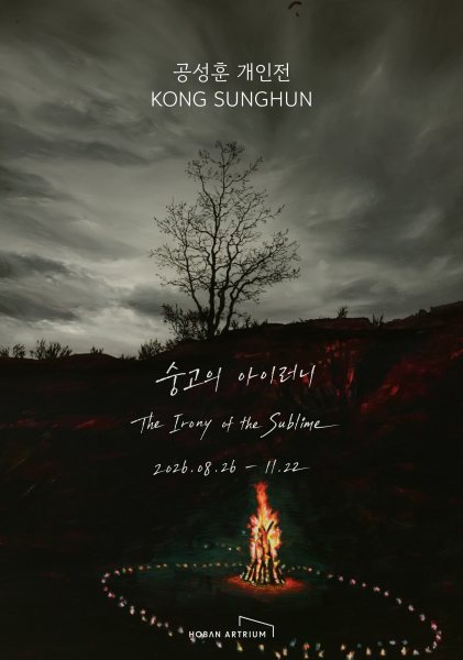 공성훈 개인전 《공성훈: 숭고의 아이러니 (The Irony of the Sublime)》 대표 이미지