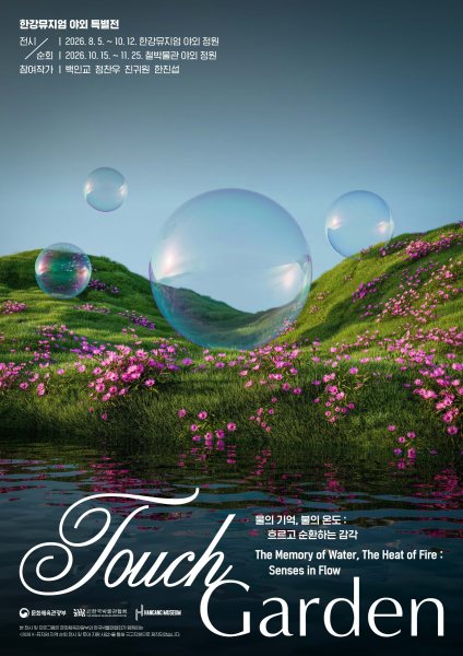 TouchGarden물의 기억, 불의 온도-흐르고 순환하는 감각 대표 이미지