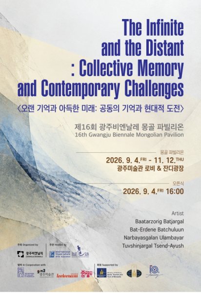 제16회 광주비엔날레 몽골 파빌리온 《오랜 기억과 아득한 미래: 공동의 기억과 현대적 도전》 대표 이미지