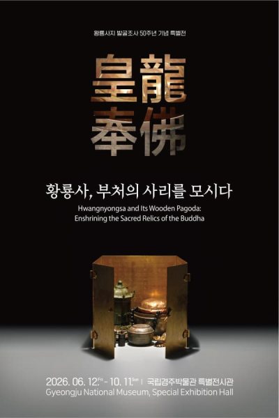황룡사, 부처의 사리를 모시다_皇龍奉佛 황룡봉불 대표 이미지