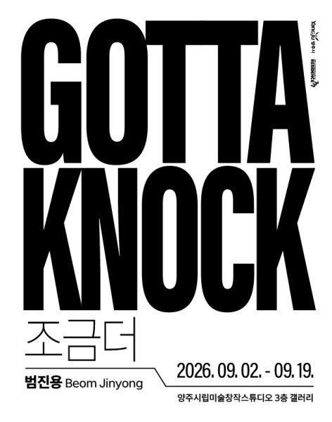 양주시립미술창작스튜디오 10기 입주작가 릴레이 개인전 첫 번째 전시 범진용 개인전 《Gotta Knock》 대표 이미지