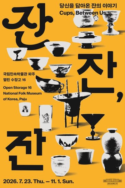 잔잔, 잔: 당신을 담아온 잔의 이야기 대표 이미지