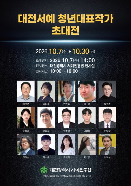 2026 대전서예 청년대표작가 초대전 대표 이미지