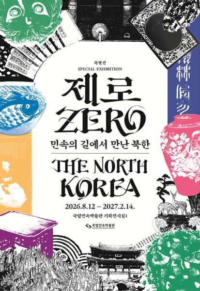 제로: 민속의 길에서 만난 북한 대표 이미지