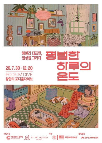 헤일리 티프먼, 일상을 그리다 평범한 하루의 온도 대표 이미지
