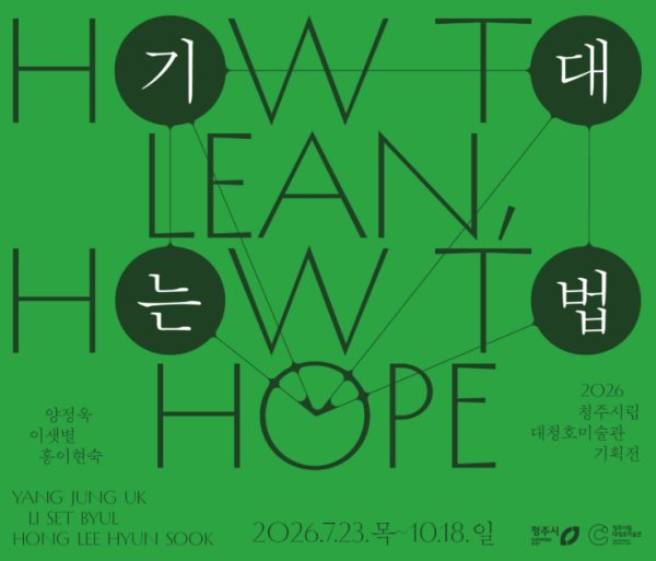2026 대청호미술관 기획전 《기대는 법》 대표 이미지