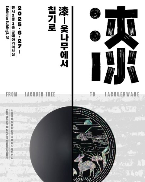 漆 옻나무에서 칠기로 대표 이미지