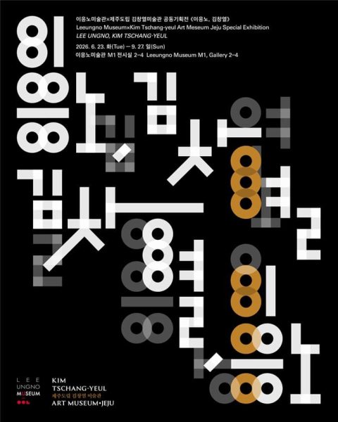 2026 이응노미술관 기획전 《이응노·김창열》 대표 이미지