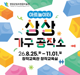 디자인 특별전 아트놀이터 [상상 가구 공작소] 대표 이미지