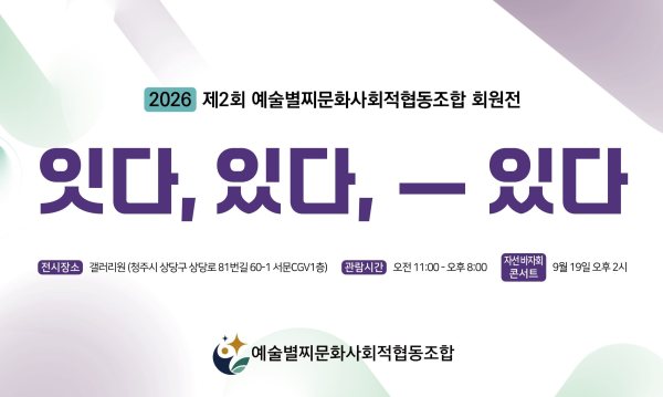 [청주 갤러리 원] A관 예술별찌문화사회적협동조합 회원전 "잇다,있다,-있다" 대표 이미지