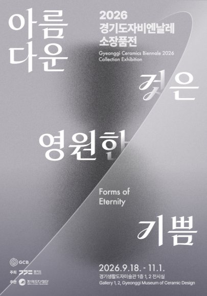 2026 경기도자비엔날레 소장품전《아름다운 것은 영원한 기쁨》 대표 이미지