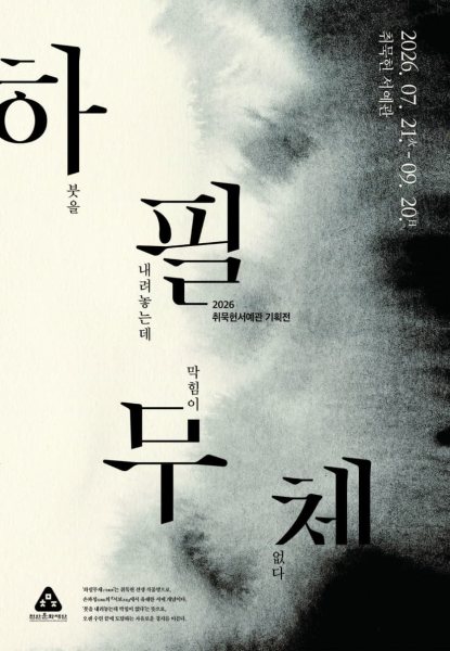 [취묵헌서예관] 2026 기획전《하필무체下筆無滯》 대표 이미지