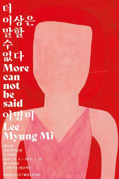 제26회 이인성미술상 수상자전 《이명미: 더 이상은 말할 수 없다》 대표 이미지