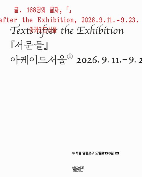 《서문들 Texts after the Exhibition》 대표 이미지