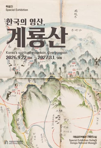 국립공주박물관 특별전 《한국의 영산, 계룡산》 대표 이미지