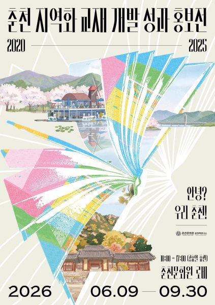 춘천 지역화 교재 개발 성과 홍보전 대표 이미지