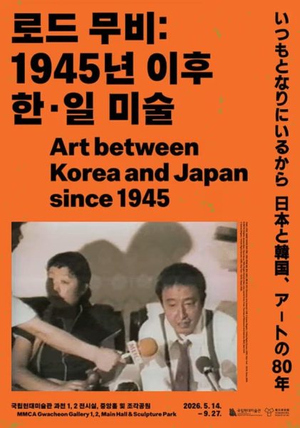 로드 무비: 1945년 이후 한·일 미술 대표 이미지