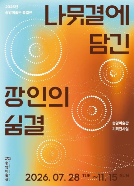 2026년 특별전 '나뭇결에 담긴 장인의 숨결' 대표 이미지