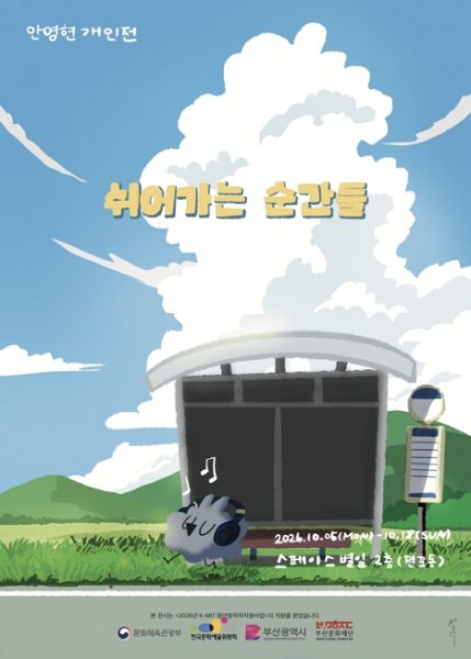 안영현 개인전 < 쉬어가는 순간들 > 대표 이미지