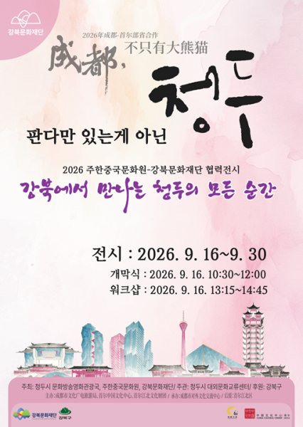 강북문화재단-주한중국문화원 특별교류전 대표 이미지