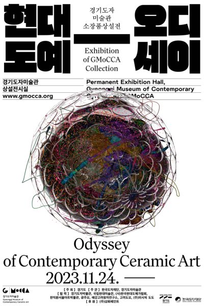 경기도자미술관 소장품상설전 《현대도예-오디세이》 대표 이미지